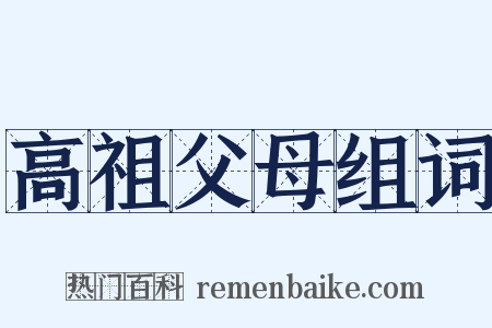 高祖父母组词是什么意思的图片